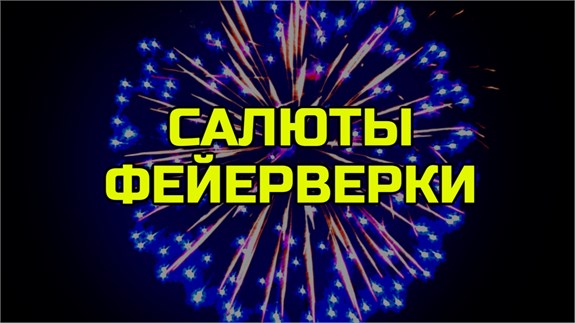 Салюты и Фейерверки