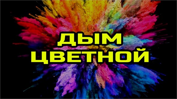 Цветной дым