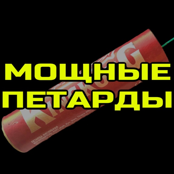Мощные петарды