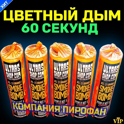 Цветной дым оранжевый 60 секунд Smokе Bomb (Польша) - фото 4810