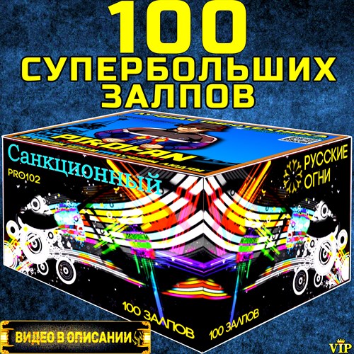 Салют 100 СуперБольших залпов, фейерверк Санкционный - фото 5121