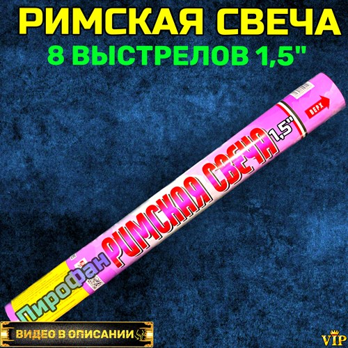 Римская свеча 8 МегаБольших залпов 1,5 дюйма - фото 5122