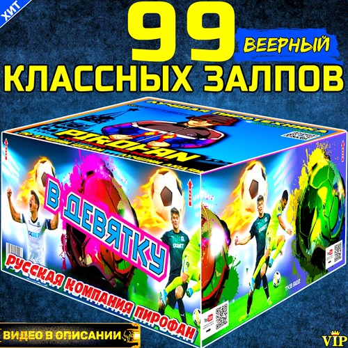 Классный Салют 99 залпов средних, фейерверк В Девятку (веерный) TKB922/2 - фото 5167