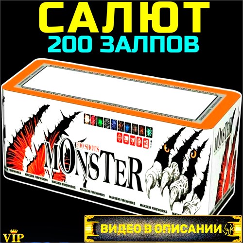 Шикарный Салют 200 залпов средних, фейерверк Monster (Европа) МС148 - фото 5176