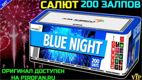 Салют 200 залпов средних, фейерверк Синяя Ночь (Европа) МС149 - фото 5179