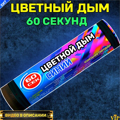 Цветной дым синий 60 секунд Color Smoke WHS60/BLUE - фото 5183