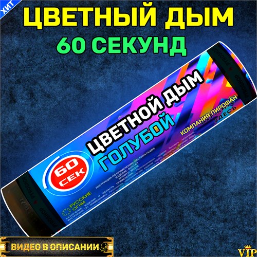 Цветной дым голубой 60 секунд Color Smoke WHS60/SKYBLUE - фото 5186