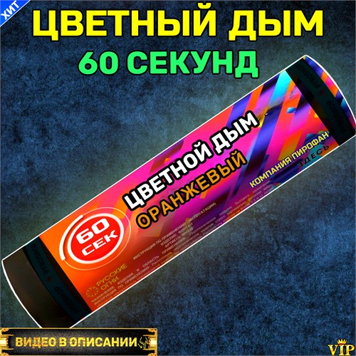 Цветной дым оранжевый 60 секунд Color Smoke WHS60/ORANGE - фото 5188