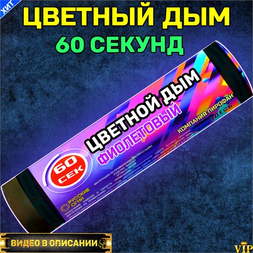 Цветной дым фиолетовый 60 секунд Color Smoke WHS60/PURPLE - фото 5191