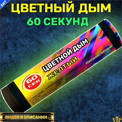 Цветной дым желтый 60 секунд Color Smoke WHS60/YELLOW - фото 5200