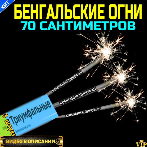 Бенгальский огни 70 см средней толщины 3 штуки (Европа) 0981 - фото 5212