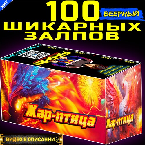 Салют 100 шикарных залпов, фейерверк Жар Птица (веерный) TKB130 - фото 5216