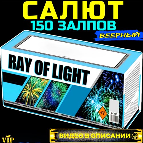 Салют 150 красивейших залпов, веерный фейерверк Ray of light (Европа) MC133 - фото 5222