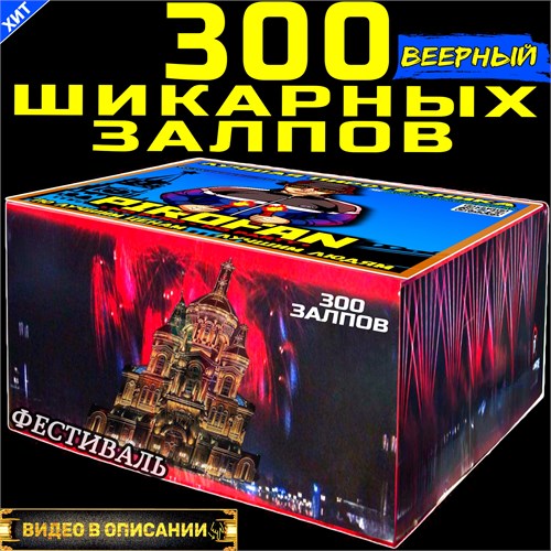 Шикарнейший салют 300 залпов, веерный фейерверк Фестиваль PF300 - фото 5225