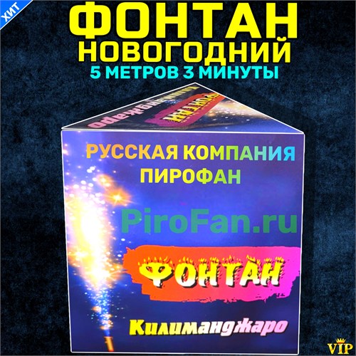 Фонтан 5 метров 150 секунд с разрывом Килиманджаро TKF517 - фото 5230