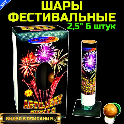 Фестивальные шары 2,5" дюйма (6 штук + мортира) PF-0047 - фото 5246