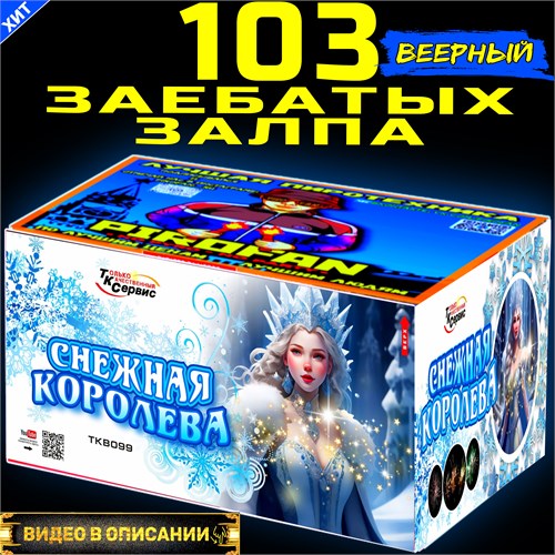 Шикарный Салют 103 разнокалиберных залпа, фейерверк Королева (веерный) PF099 - фото 5250