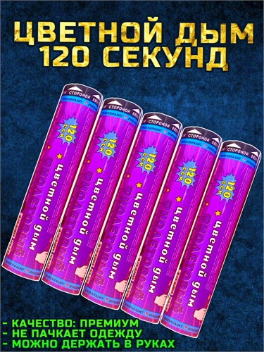 Цветной дым фиолетовый 120 секунд мощный WHS120/Фиолетовый - фото 5287