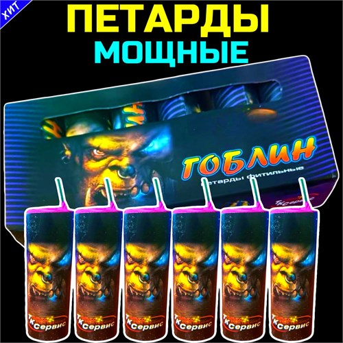 Петарды мощные Гоблин 6 штук (мощность корсар-8) PF303 - фото 5295