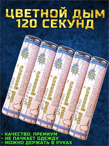Цветной дым белый 120 секунд мощный WHS120/Белый - фото 5299