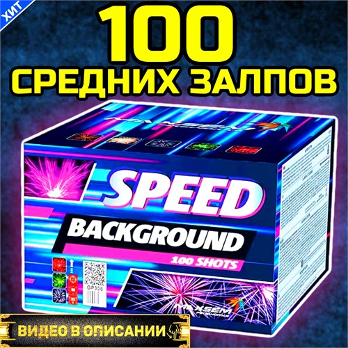 Классный салют 100 залпов 0,6" дюйма , фейерверк Скорость (Европа) GP306 - фото 5317