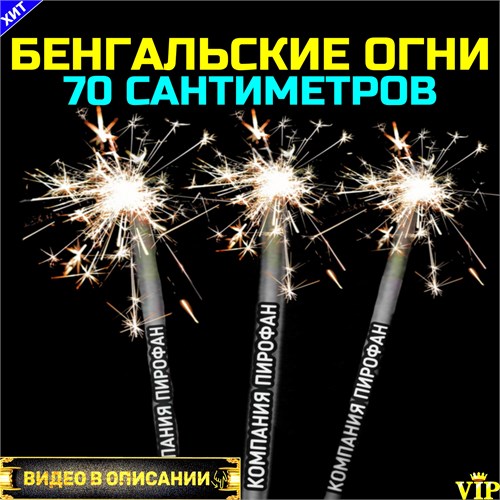 Бенгальские огни большие 70 см толстые 3 штуки 0981 - фото 5318