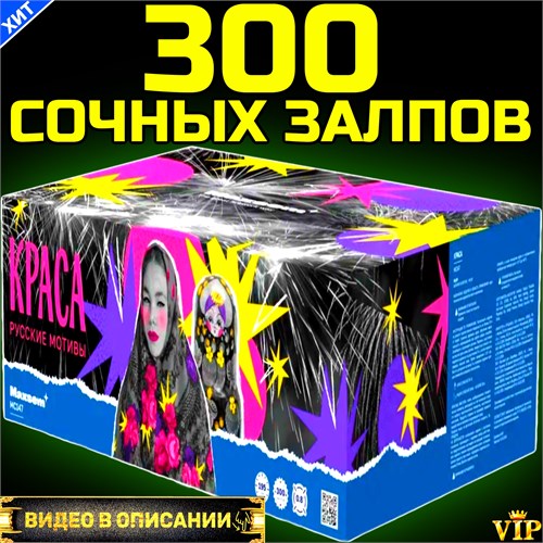 Шикарный Салют 300 залпов, огромный фейерверк Краса МС147 - фото 5319