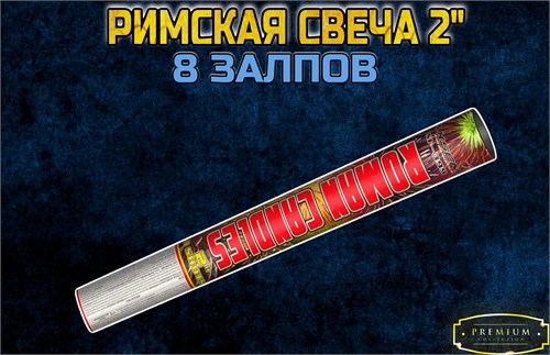 Римская свеча 8 МегаБольших залпов 2" дюйма (Европа) TKR944 - фото 5324