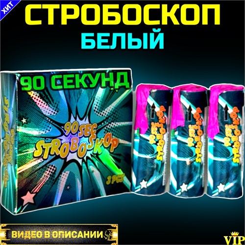 Стробоскоп белый 90 секунд (Европа) PF090 - фото 5328