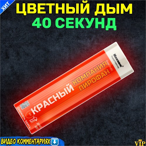 Цветной дым 40 секунд красный Smoking Fountain (Польша) MA0509/RED - фото 5330