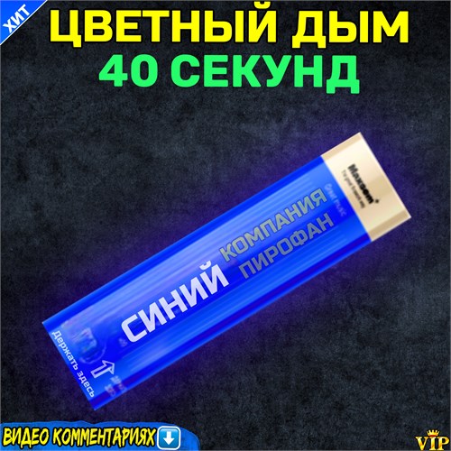 Цветной дым 40 секунд синий Smoking Fountain (Польша) MA0509/BLUE - фото 5331