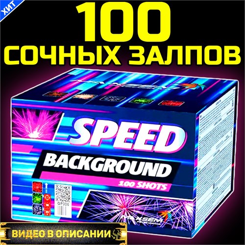 Классный салют 100 залпов 0,6" дюйма , фейерверк Скорость (Европа) GP306 - фото 5333