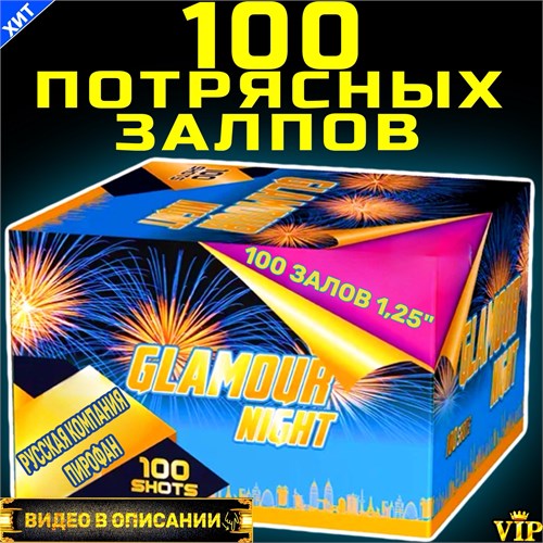 Салют шикарный 100 СупеБольших залпов, фейерверк Гламурная ночь (Европа) GWM6101