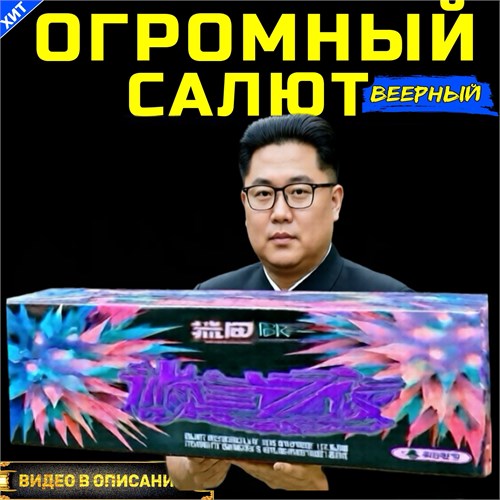 Гигантский салют 198 КРУПНОКАЛИБЕРНЫХ залпов, ПРЕМИУМ фейерверк «Подарок Ким Чен Ына» (веерный) PF198