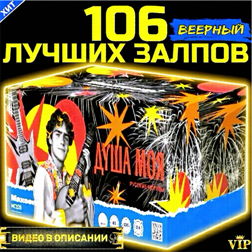 Салют 106 лучших залпов, фейерверк Душа Моя (веерный) МС126