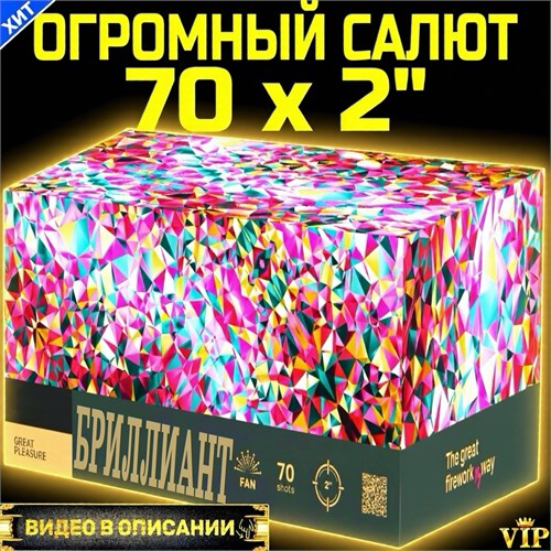 Огромный салютище 70 залпов 2" дюйма, веерный фейерверк Бриллиант (Европа) PF200-70