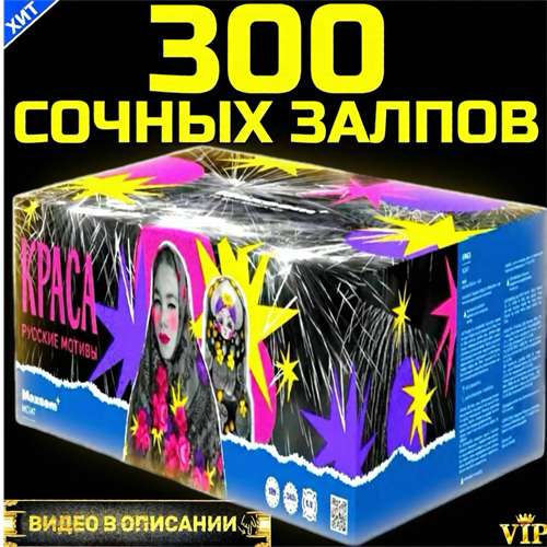 Шикарный Салют 300 залпов, огромный фейерверк Краса PF147
