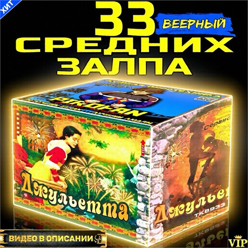 Классный салют 33 залпа, фейерверк Джульетта (веерный) PF933