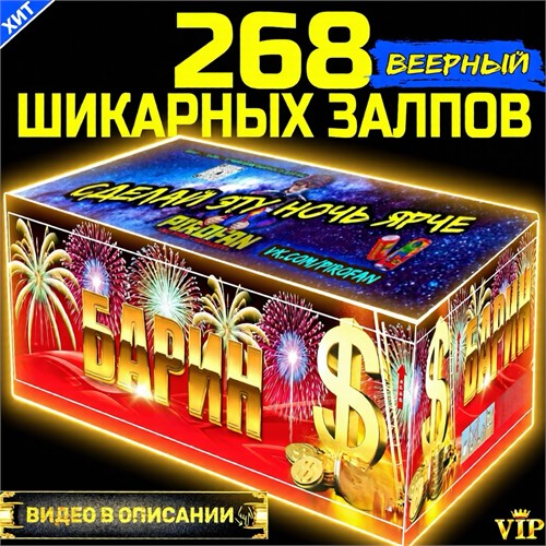 ШИКАРНЫЙ САЛЮТ 268 ВЕЕРНЫХ  ЗАЛПОВ, ОХУЕННЫЙ ФЕЙЕРВЕРК БАРИН PF391