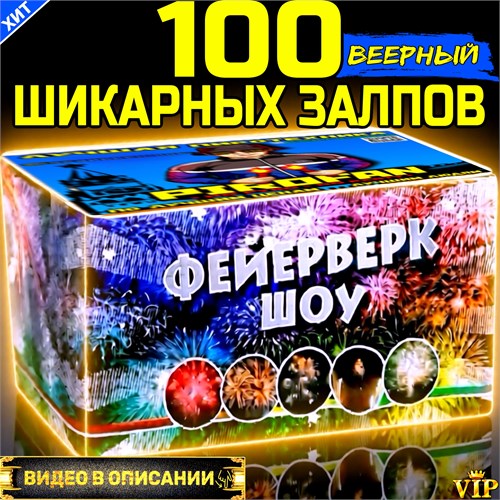 Шикарный салют 100 залпов, фейерверк Шоу (веерный) ex. Хулиганы PF528