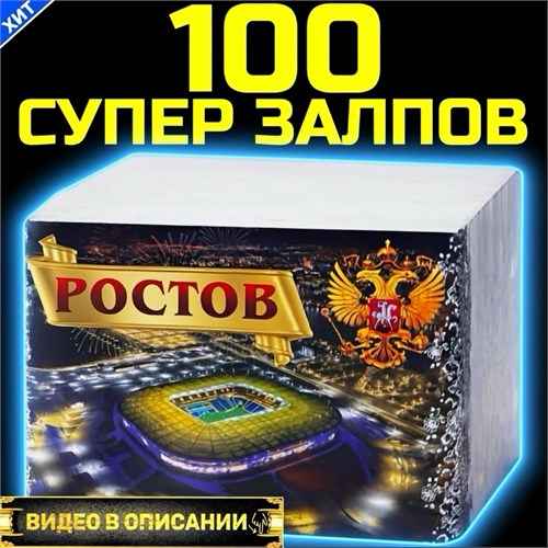 Классный салют 100 залпов, фейерверк Ростов TKB012