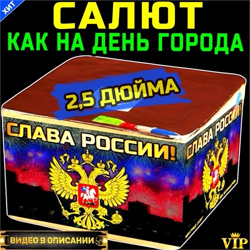 МАСШТАБНЕЙШИЙ ОГРОМНЫЙ САЛЮТ 2,5" ДЮЙМА, ФЕЙЕРВЕРК «СЛАВА РОССИИ» 2183