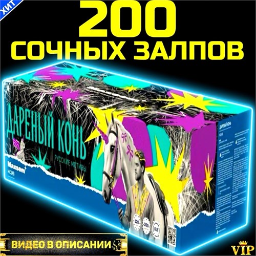 СУПЕРСКИЙ САЛЮТ 200 ШИКАРНЫХ ЗАЛПОВ, ФЕЙЕРВЕРК Дареный Конь MC148