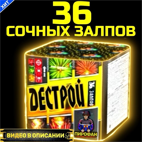 Классный салют 36 залпов 0,6" дюйма , фейерверк Дестрой (Европа) FP303