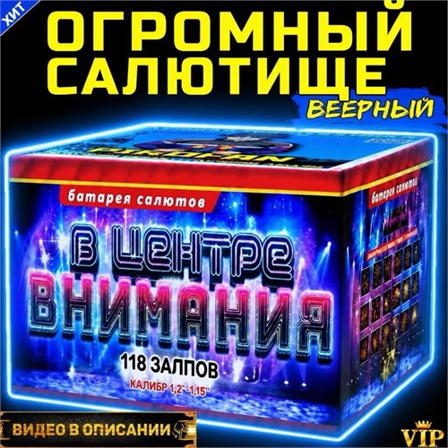 Огромный салют 118 мощнейших залпов, веерный фейерверк «В Центре Внимания» PF118