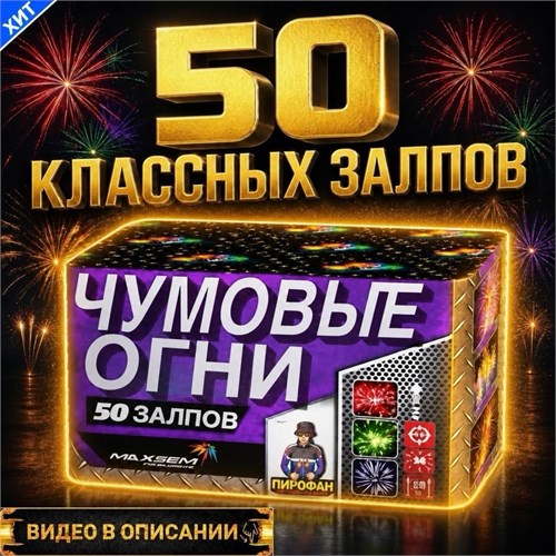 Классный салют 50 залпов 0,6" дюйма , фейерверк Чумовые Огни (Европа) PF305