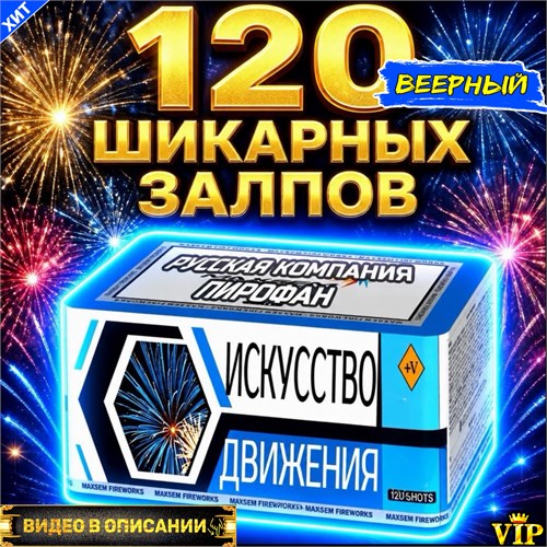 САЛЮТ 120 ШИКАРНЫХ ЗАЛПОВ, ВЕЕРНЫЙ ФЕЙЕРВЕРК ИСКУССТВО (Европа) PF141