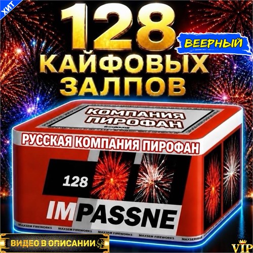 Салют 128 красивейших залпов, веерный фейерверк Impassne (Европа) PF138