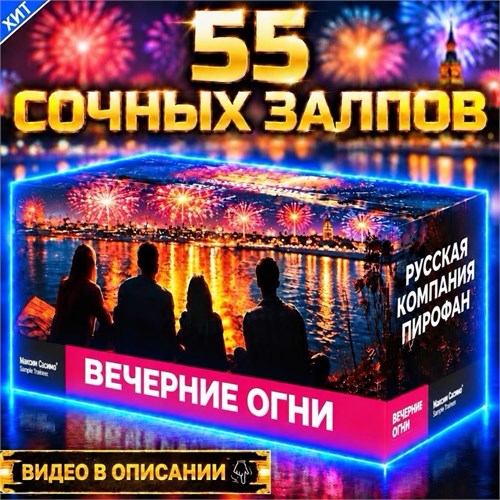 Салют 55 разнокалиберных залпов, фейерверк Вечерние Огни (веерный) MC118