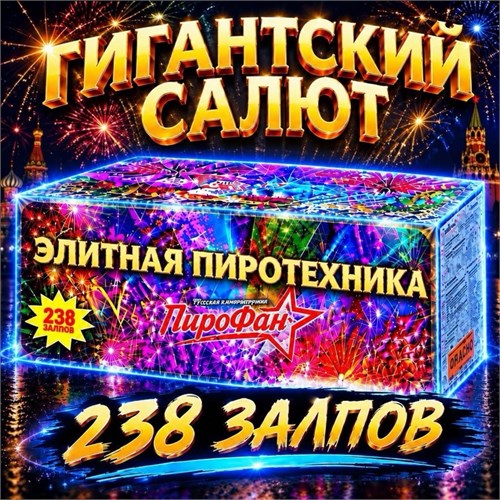 ГИГАНТСКИЙ САЛЮТ 238 КРУПНОКАЛИБЕРНЫХ ЗАЛПОВ, ВЕЕРНЫЙ ФЕЙЕРВЕРК «Элитная Пиротехника» PF238